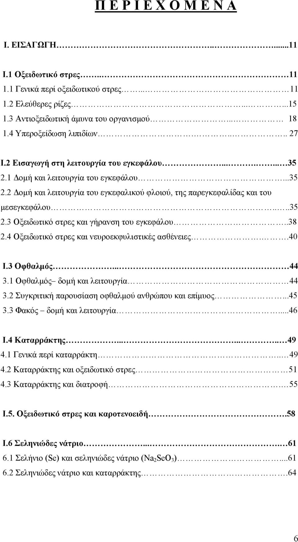...35 2.3 Οξειδωτικό στρες και γήρανση του εγκεφάλου..38 2.4 Οξειδωτικό στρες και νευροεκφυλιστικές ασθένειες..40 I.3 Οφθαλμός... 44 3.1 Οφθαλμός δομή και λειτουργία 44 3.