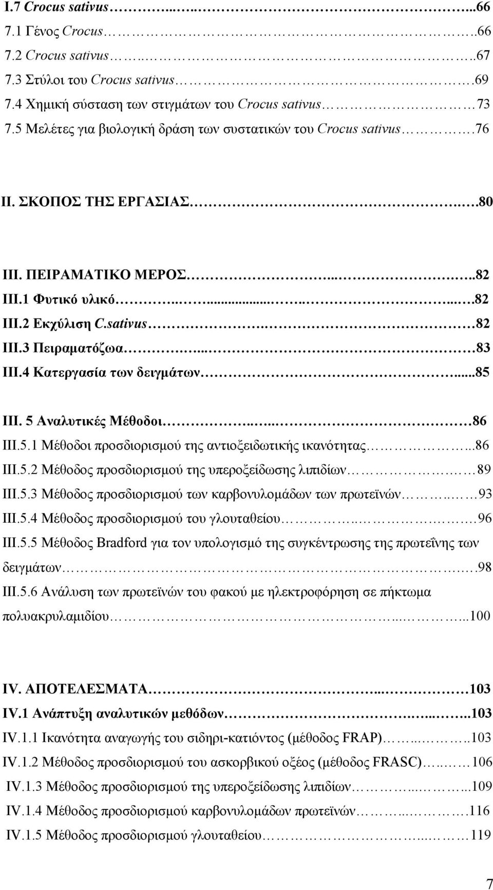 3 Πειραματόζωα.... 83 ΙΙΙ.4 Κατεργασία των δειγμάτων...85 ΙΙΙ. 5 Αναλυτικές Μέθοδοι.... 86 ΙΙΙ.5.1 Μέθοδοι προσδιορισμού της αντιοξειδωτικής ικανότητας...86 ΙΙΙ.5.2 Μέθοδος προσδιορισμού της υπεροξείδωσης λιπιδίων.