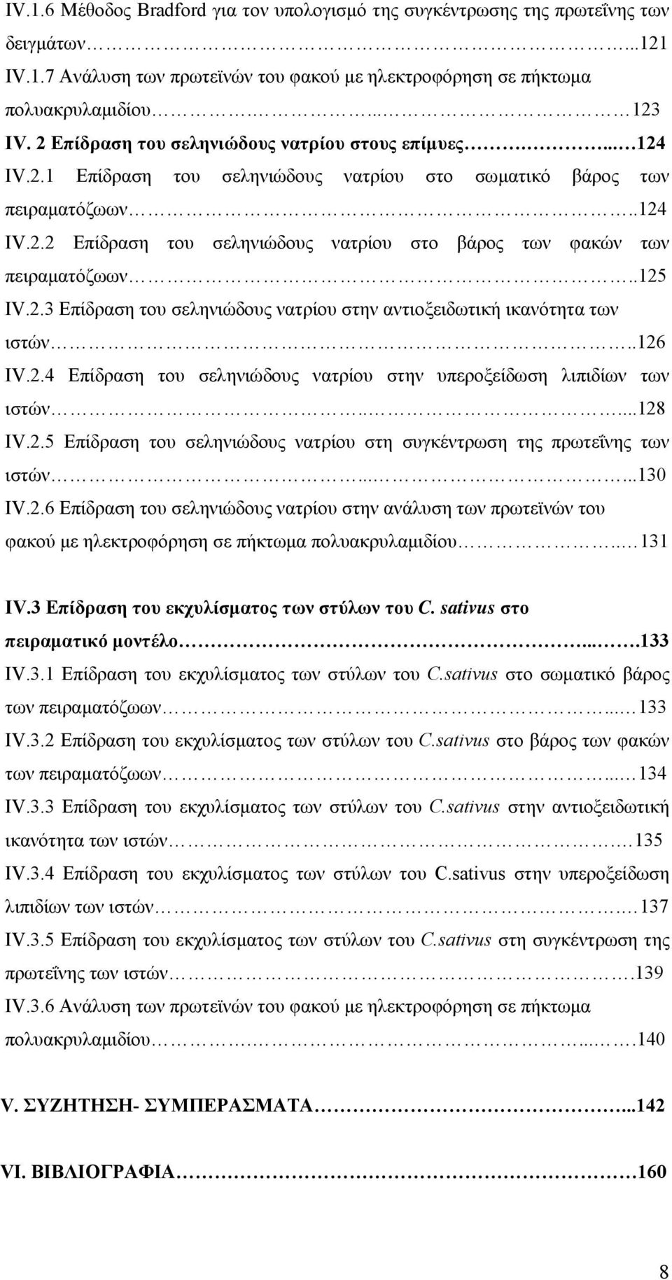 .125 IV.2.3 Επίδραση του σεληνιώδους νατρίου στην αντιοξειδωτική ικανότητα των ιστών..126 IV.2.4 Επίδραση του σεληνιώδους νατρίου στην υπεροξείδωση λιπιδίων των ιστών.....128 IV.2.5 Επίδραση του σεληνιώδους νατρίου στη συγκέντρωση της πρωτεΐνης των ιστών.