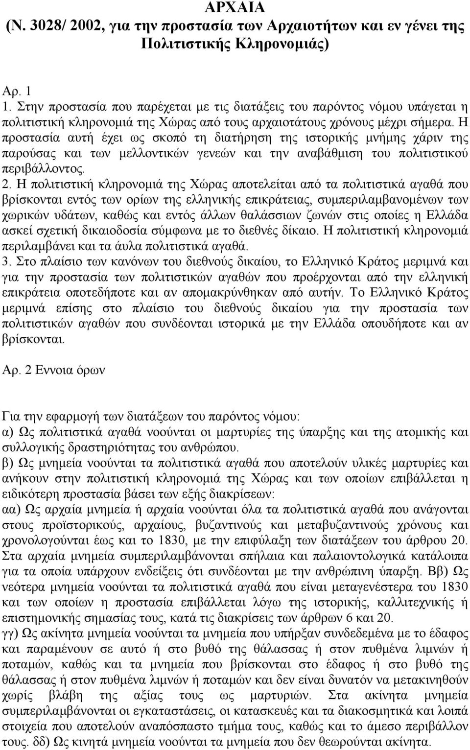 Η προστασία αυτή έχει ως σκοπό τη διατήρηση της ιστορικής μνήμης χάριν της παρούσας και των μελλοντικών γενεών και την αναβάθμιση του πολιτιστικού περιβάλλοντος. 2.