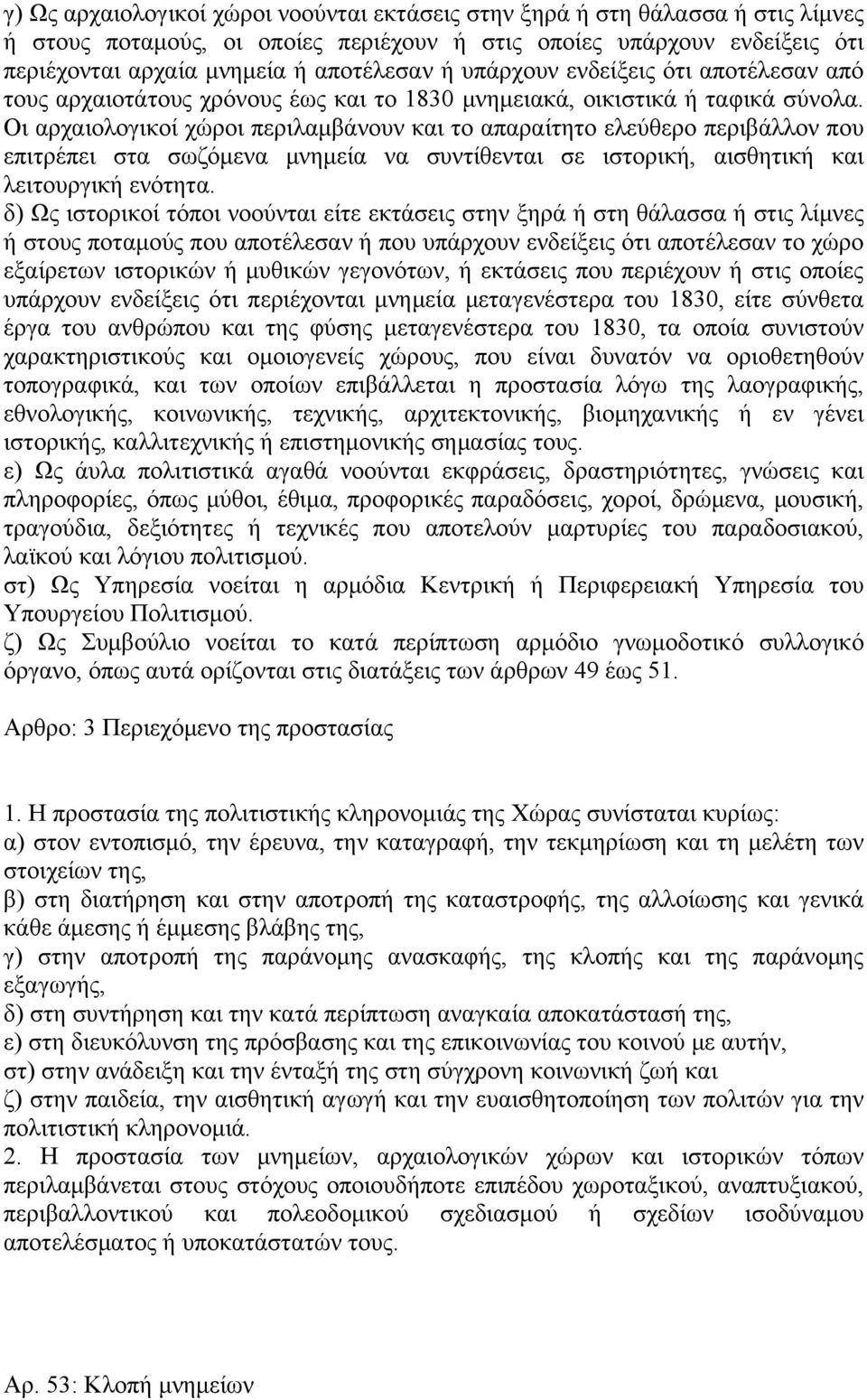 Οι αρχαιολογικοί χώροι περιλαμβάνουν και το απαραίτητο ελεύθερο περιβάλλον που επιτρέπει στα σωζόμενα μνημεία να συντίθενται σε ιστορική, αισθητική και λειτουργική ενότητα.