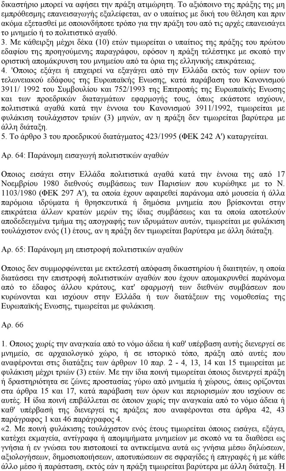 μνημείο ή το πολιτιστικό αγαθό. 3.