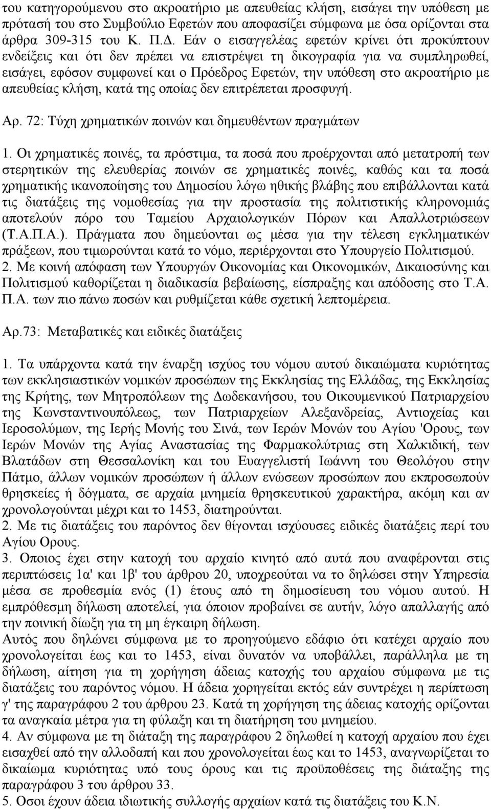 με απευθείας κλήση, κατά της οποίας δεν επιτρέπεται προσφυγή. Αρ. 72: Τύχη χρηματικών ποινών και δημευθέντων πραγμάτων 1.