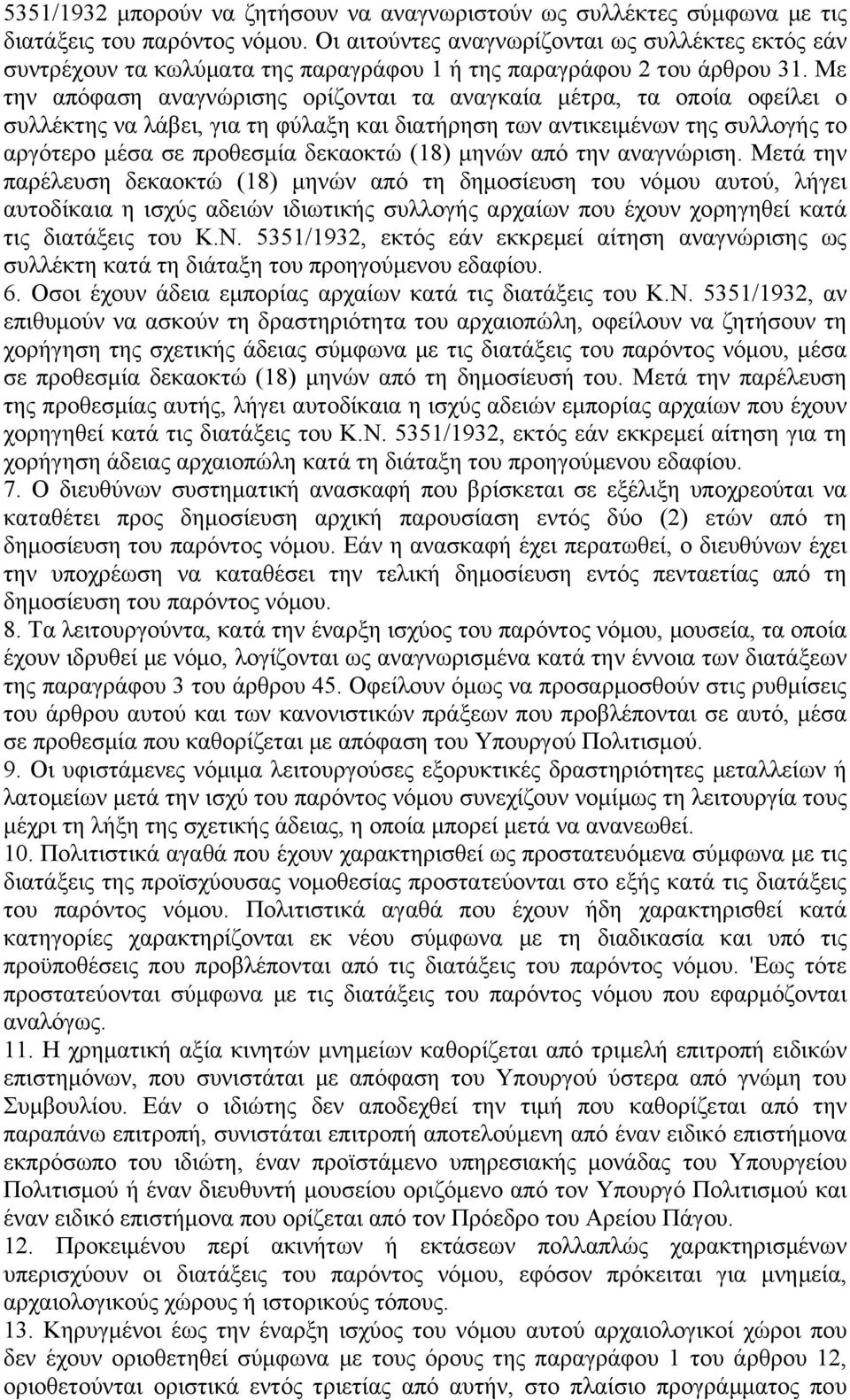 Με την απόφαση αναγνώρισης ορίζονται τα αναγκαία μέτρα, τα οποία οφείλει ο συλλέκτης να λάβει, για τη φύλαξη και διατήρηση των αντικειμένων της συλλογής το αργότερο μέσα σε προθεσμία δεκαοκτώ (18)