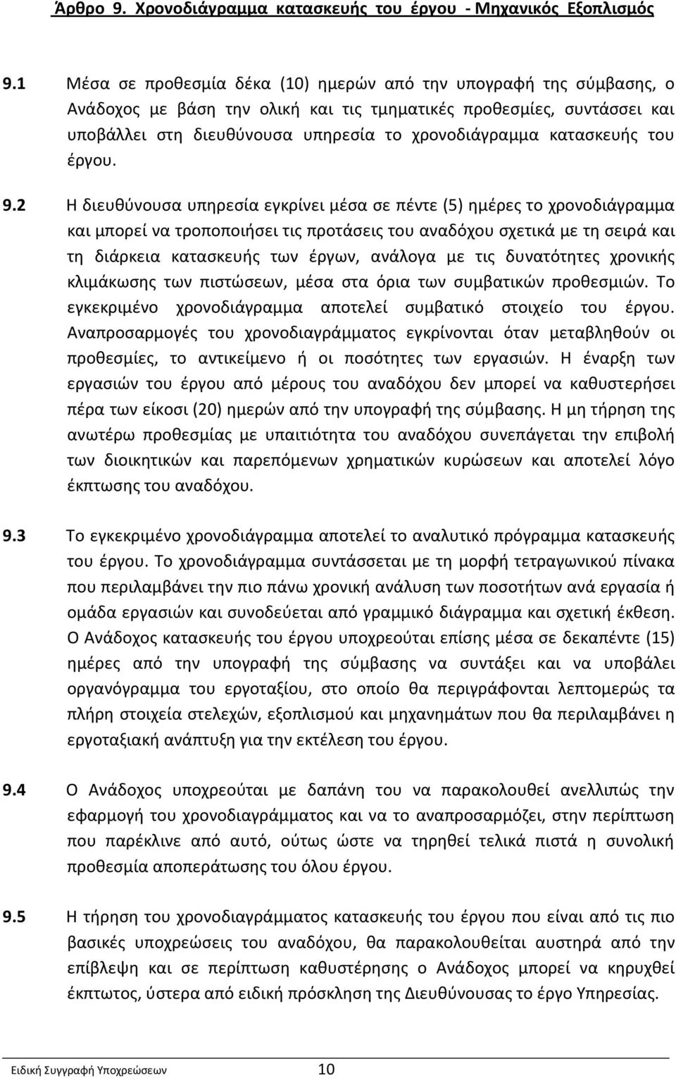 κατασκευής του έργου. 9.