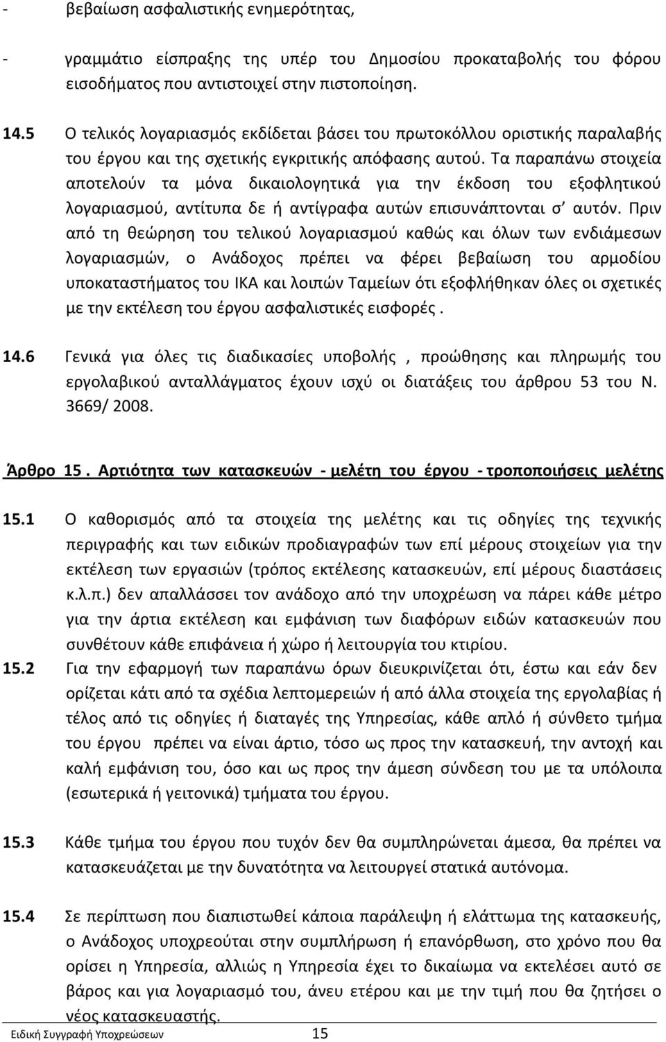 Τα παραπάνω στοιχεία αποτελούν τα μόνα δικαιολογητικά για την έκδοση του εξοφλητικού λογαριασμού, αντίτυπα δε ή αντίγραφα αυτών επισυνάπτονται σ αυτόν.