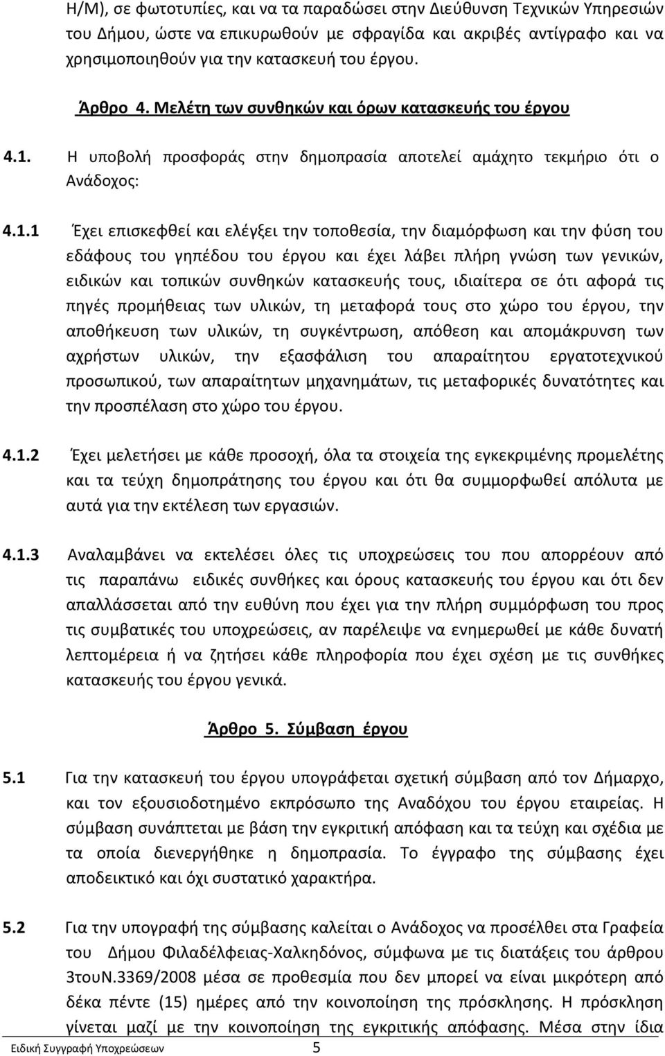 Η υποβολή προσφοράς στην δημοπρασία αποτελεί αμάχητο τεκμήριο ότι ο Ανάδοχος: 4.1.