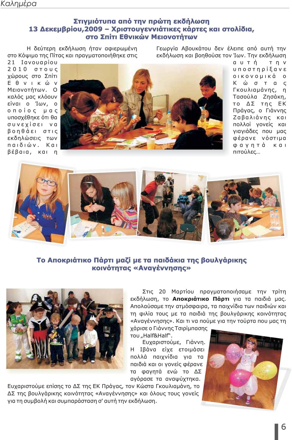 Και βέβαια, και η Γεωργία Αβουκάτου δεν έλειπε από αυτή την εκδήλωση και βοηθούσε τον Ίων.
