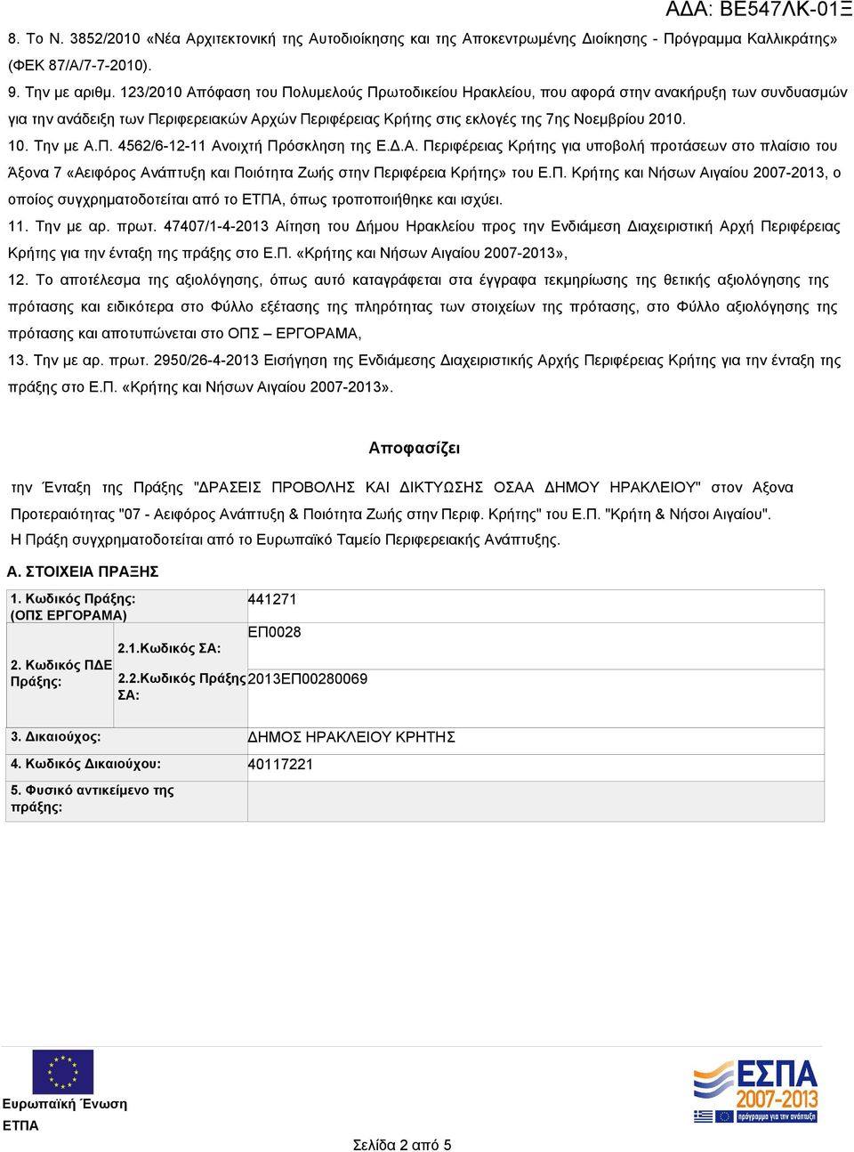 Την με Α.Π. 4562/6-12-11 Ανοιχτή Πρόσκληση της Ε.Δ.Α. Περιφέρειας Κρήτης για υποβολή προτάσεων στο πλαίσιο του Άξονα 7 «Αειφόρος Ανάπτυξη και Ποιότητα Ζωής στην Περιφέρεια Κρήτης» του Ε.Π. Κρήτης και Νήσων Αιγαίου 2007-2013, ο οποίος συγχρηματοδοτείται από το, όπως τροποποιήθηκε και ισχύει.