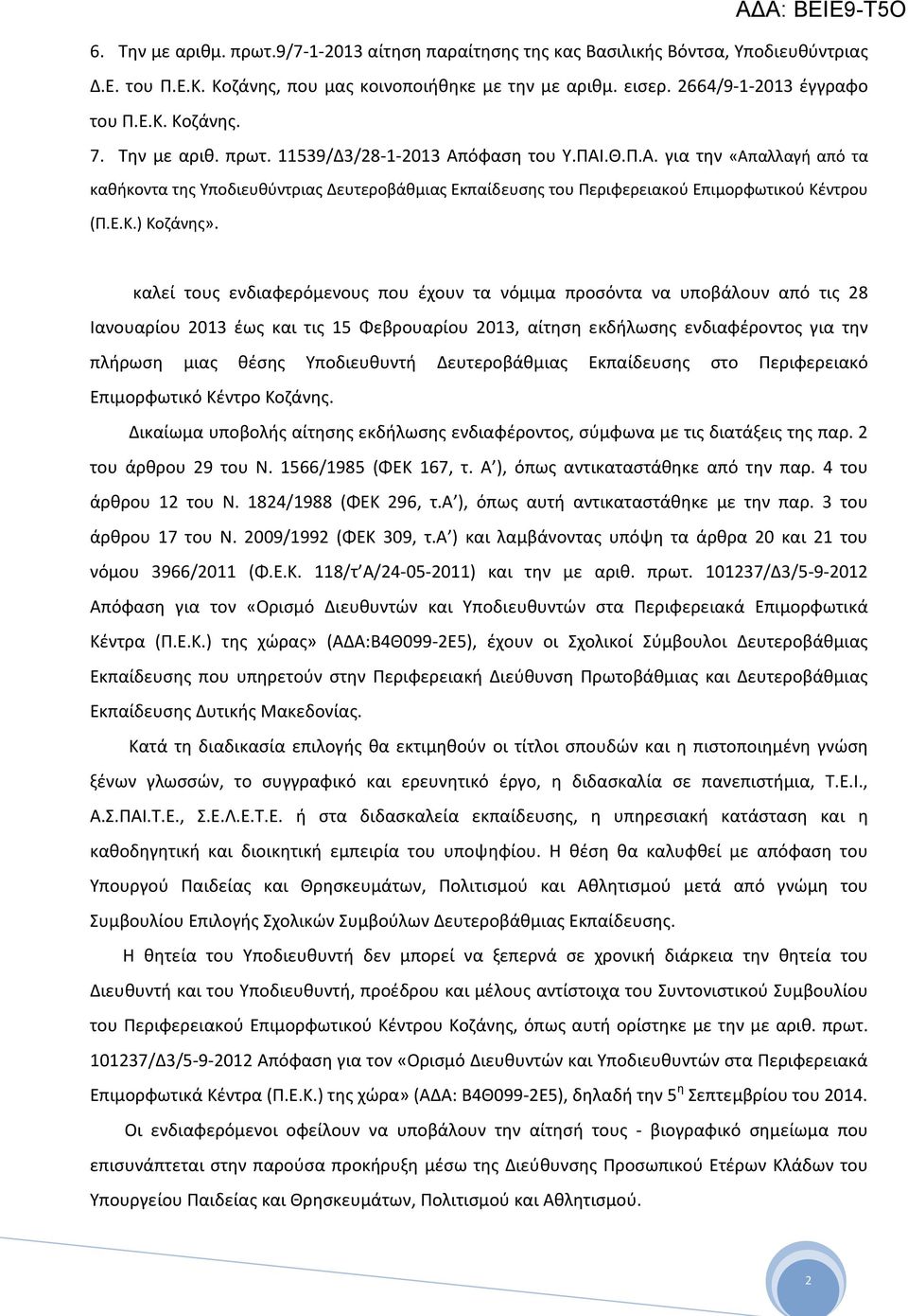 καλεί τους ενδιαφερόμενους που έχουν τα νόμιμα προσόντα να υποβάλουν από τις 28 Ιανουαρίου 2013 έως και τις 15 Φεβρουαρίου 2013, αίτηση εκδήλωσης ενδιαφέροντος για την πλήρωση μιας θέσης Υποδιευθυντή