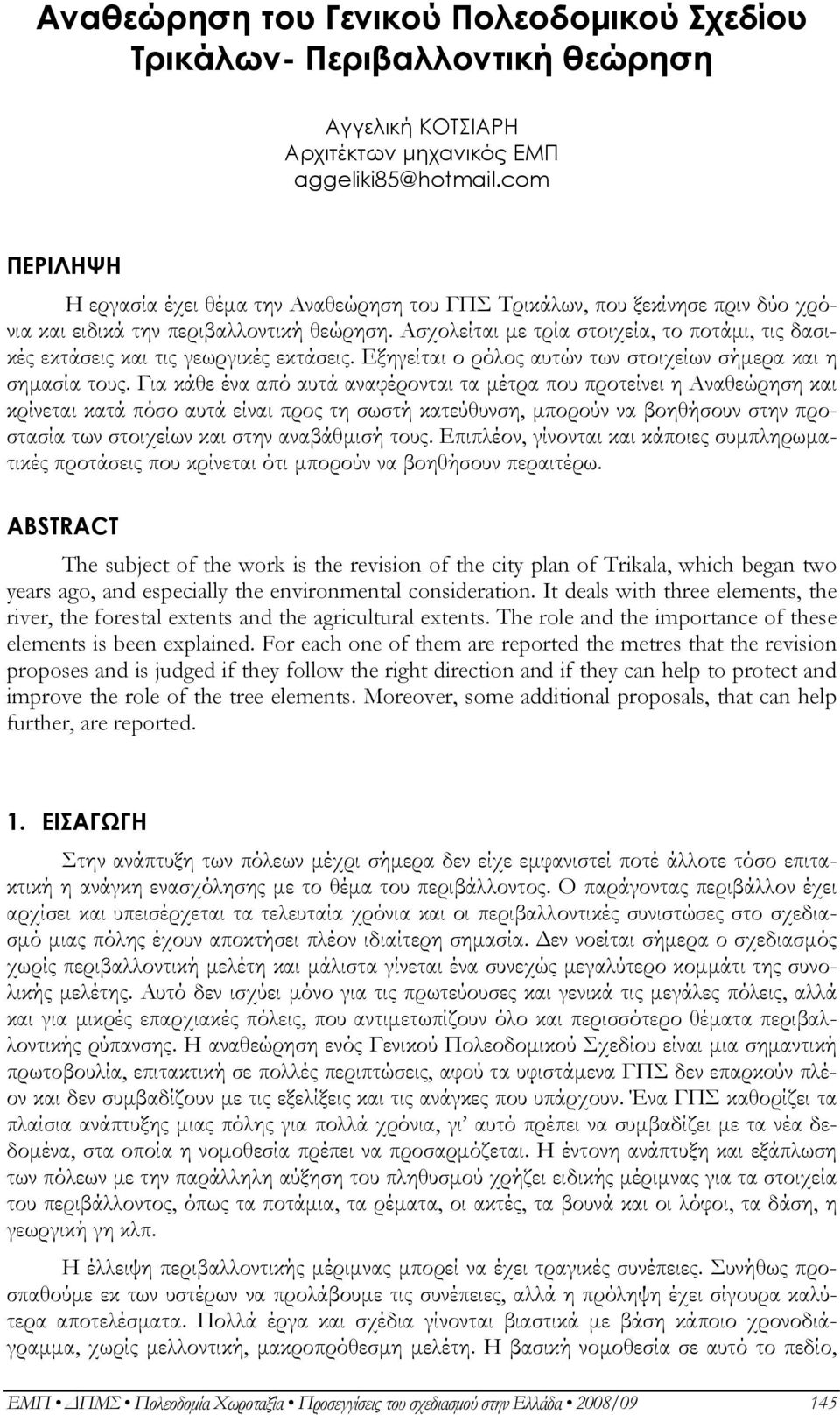 Ασχολείται με τρία στοιχεία, το ποτάμι, τις δασικές εκτάσεις και τις γεωργικές εκτάσεις. Εξηγείται ο ρόλος αυτών των στοιχείων σήμερα και η σημασία τους.