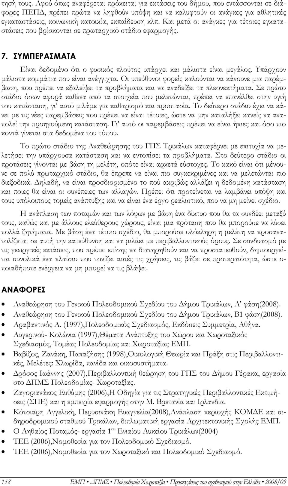 εκπαίδευση κλπ. Και μετά οι ανάγκες για τέτοιες εγκαταστάσεις που βρίσκονται σε πρωταρχικό στάδιο εφαρμογής. 7. ΣΥΜΠΕΡΑΣΜΑΤΑ Είναι δεδομένο ότι ο φυσικός πλούτος υπάρχει και μάλιστα είναι μεγάλος.