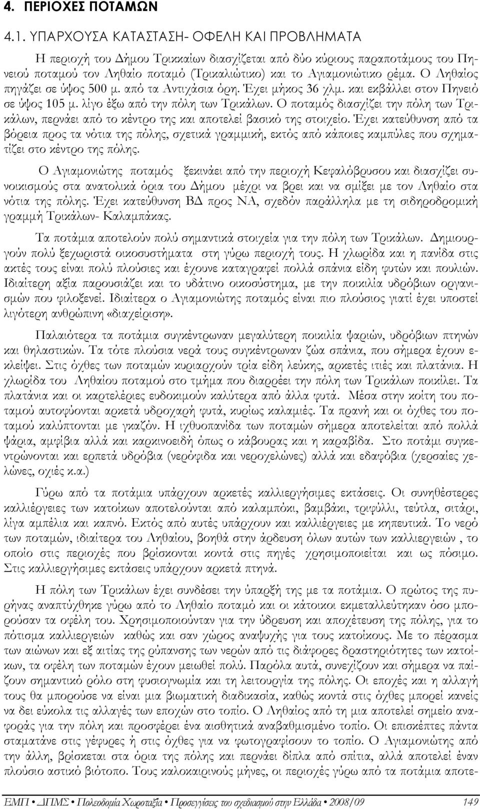 Ο Ληθαίος πηγάζει σε ύψος 500 μ. από τα Αντιχάσια όρη. Έχει μήκος 36 χλμ. και εκβάλλει στον Πηνειό σε ύψος 105 μ. λίγο έξω από την πόλη των Τρικάλων.