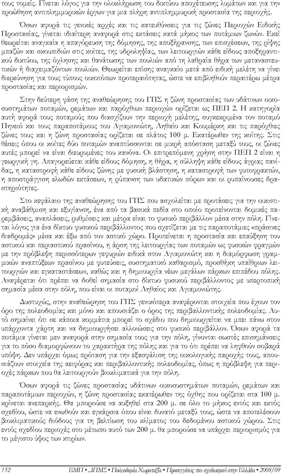 Εκεί θεωρείται αναγκαία η απαγόρευση της δόμησης, της αποξήρανσης, των επισχέσεων, της ρίψης μπαζών και σκουπιδιών στις κοίτες, της υδροληψίας, των λειτουργιών κάθε είδους αποξηραντικού δικτύου, της
