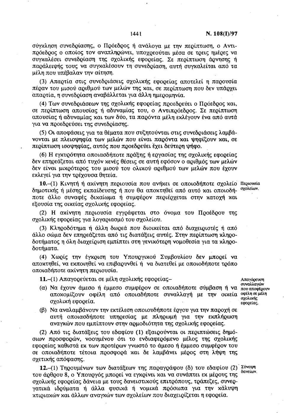 (3) Απαρτία στις συνεδριάσεις σχολικής εφορείας αποτελεί η παρουσία πέραν του μισού αριθμού των μελών της και, σε περίπτωση που δεν υπάρχει απαρτία, η συνεδρίαση αναβάλλεται για άλλη ημερομηνία.