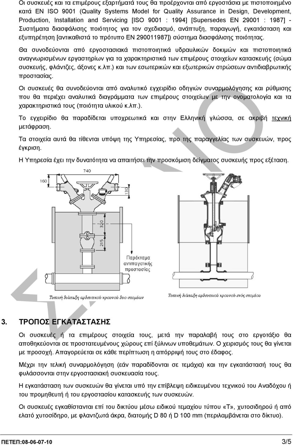 ΕΝ 290011987]) σύστηµα διασφάλισης ποιότητας.