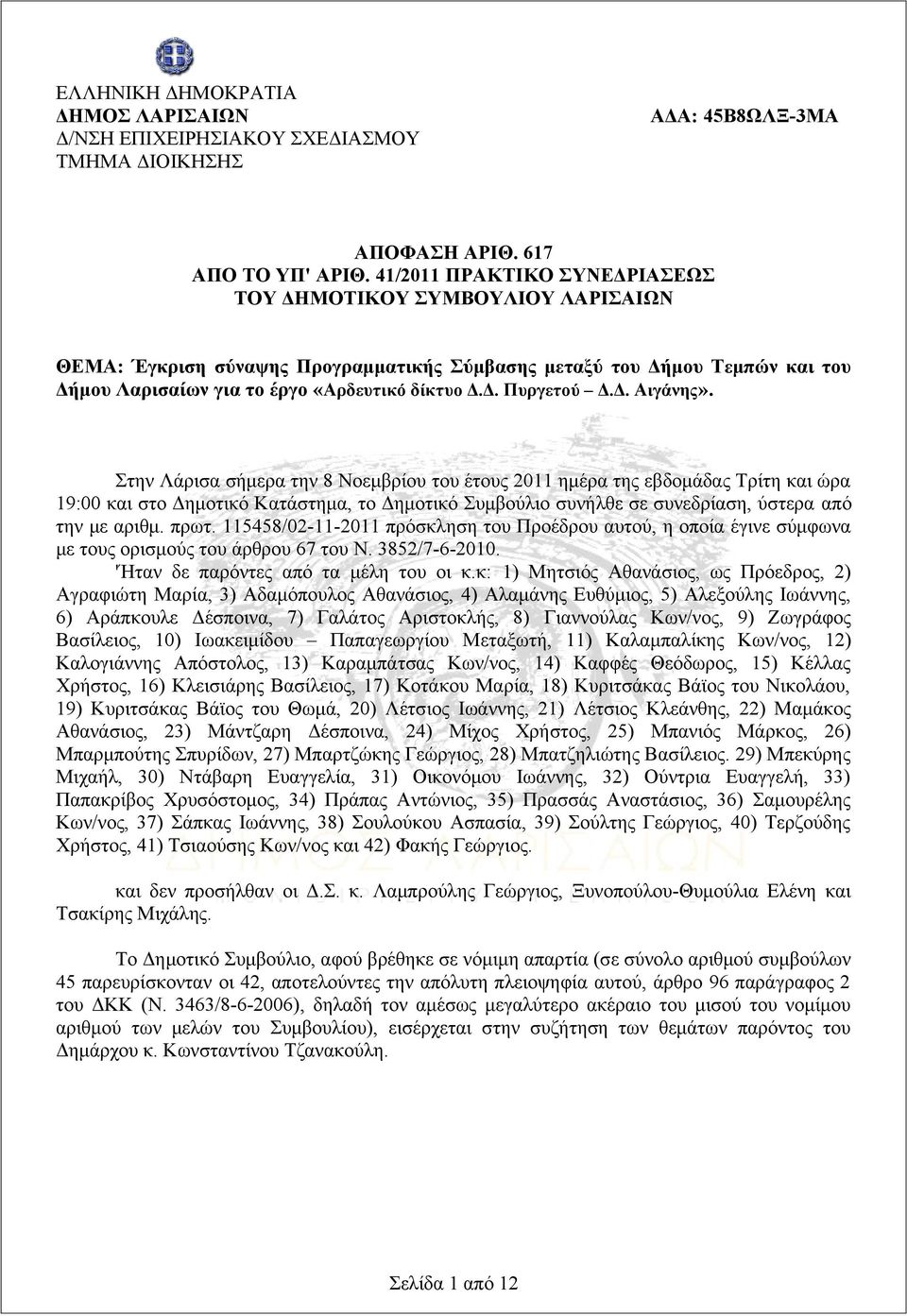 Δ. Αιγάνης». Στην Λάρισα σήμερα την 8 Νοεμβρίου του έτους 2011 ημέρα της εβδομάδας Τρίτη και ώρα 19:00 και στο Δημοτικό Κατάστημα, το Δημοτικό Συμβούλιο συνήλθε σε συνεδρίαση, ύστερα από την με αριθμ.