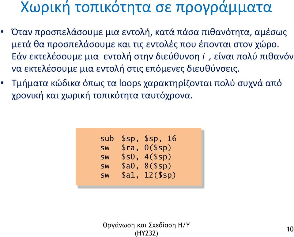 Εάν εκτελέσουμε μια εντολή στην διεύθυνση i, είναι πολύ πιθανόν να εκτελέσουμε μια εντολή στις επόμενες