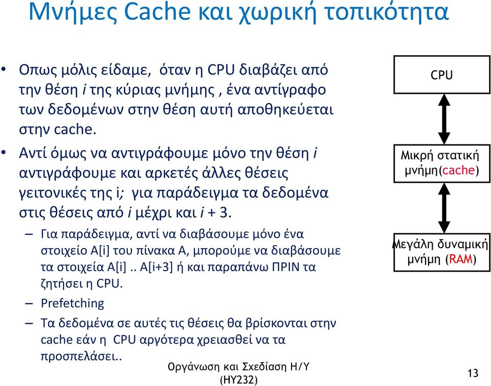 Για παράδειγμα, αντί να διαβάσουμε μόνο ένα στοιχείο A[i] του πίνακα A, μπορούμε να διαβάσουμε τα στοιχεία Α[i].. A[i+3] ή και παραπάνω ΠΡΙΝ τα ζητήσει η CPU.