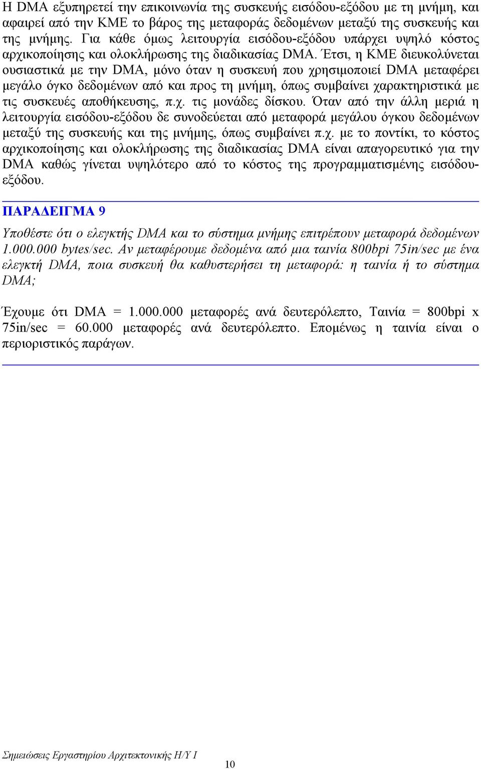 Έτσι, η ΚΜΕ διευκολύνεται ουσιαστικά µε την DMA, µόνο όταν η συσκευή που χρησιµοποιεί DMA µεταφέρει µεγάλο όγκο δεδοµένων από και προς τη µνήµη, όπως συµβαίνει χαρακτηριστικά µε τις συσκευές