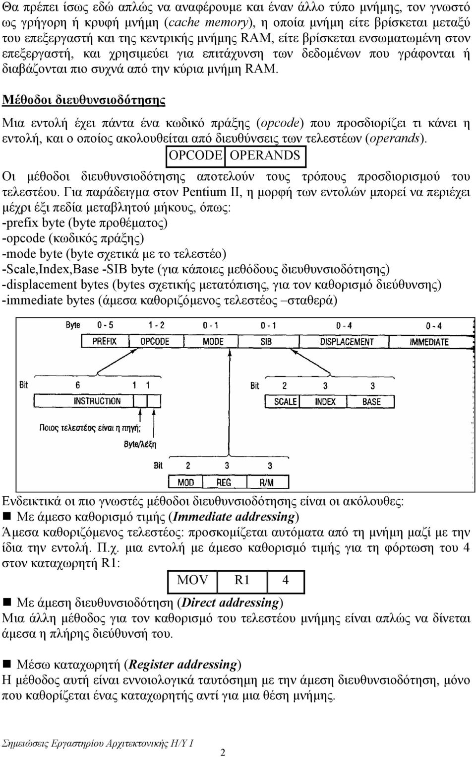 Μέθοδοι διευθυνσιοδότησης Μια εντολή έχει πάντα ένα κωδικό πράξης (opcode) που προσδιορίζει τι κάνει η εντολή, και ο οποίος ακολουθείται από διευθύνσεις των τελεστέων (operands).