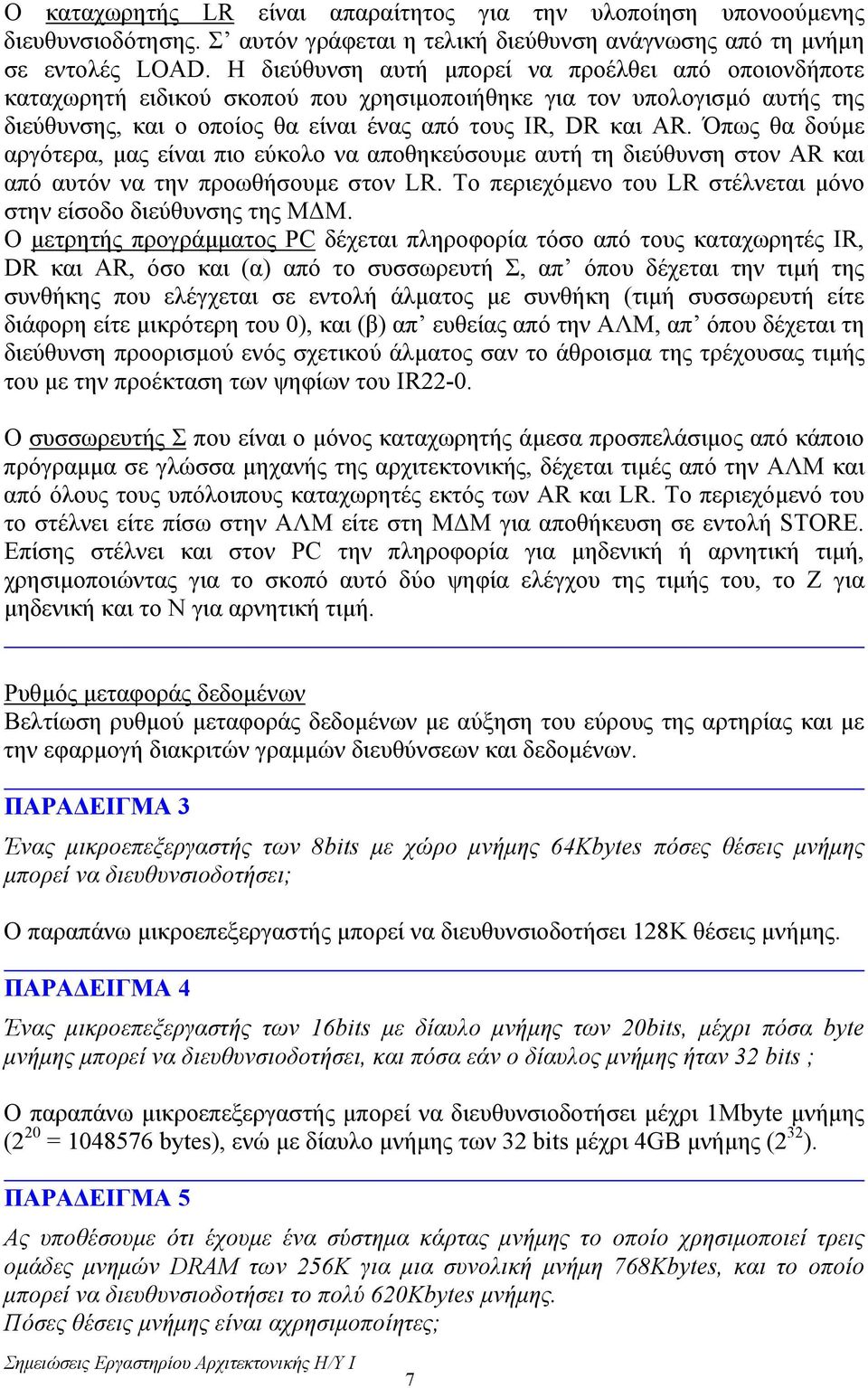 Όπως θα δούµε αργότερα, µας είναι πιο εύκολο να αποθηκεύσουµε αυτή τη διεύθυνση στον AR και από αυτόν να την προωθήσουµε στον LR. Το περιεχόµενο του LR στέλνεται µόνο στην είσοδο διεύθυνσης της Μ Μ.