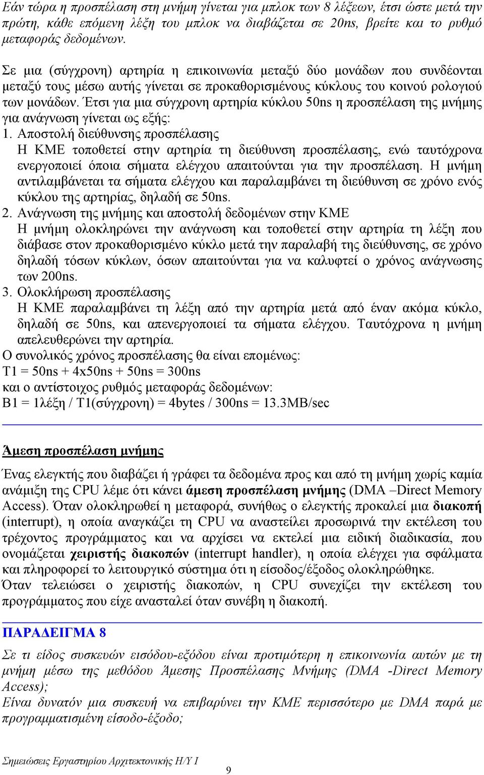 Έτσι για µια σύγχρονη αρτηρία κύκλου 50ns η προσπέλαση της µνήµης για ανάγνωση γίνεται ως εξής: 1.