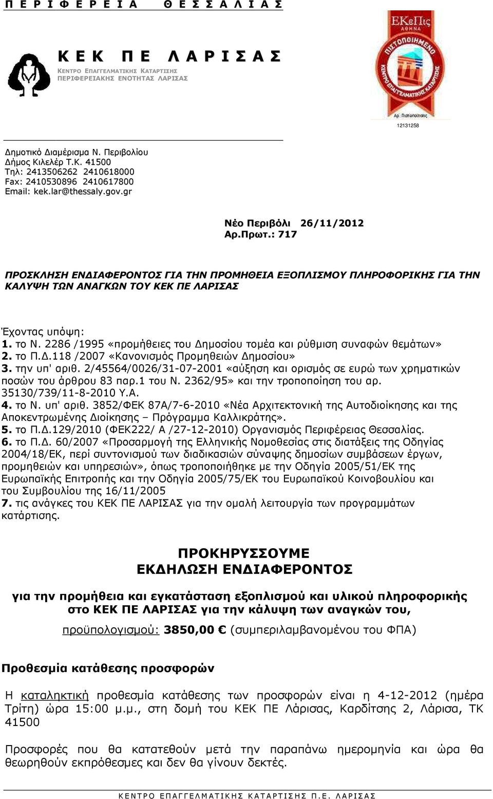 2286 /1995 «προµήθειες του ηµοσίου τοµέα και ρύθµιση συναφών θεµάτων» 2. το Π..118 /2007 «Κανονισµός Προµηθειών ηµοσίου» 3. την υπ' αριθ.