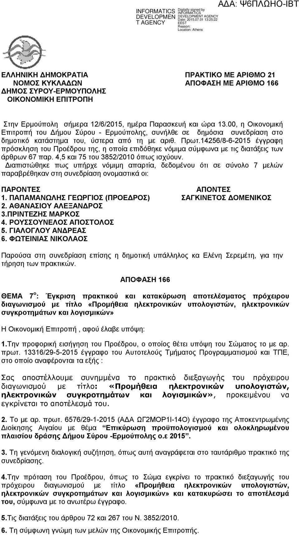 14256/8-6-215 έγγραφη πρόσκληση του Προέδρου της, η οποία επιδόθηκε νόμιμα σύμφωνα με τις διατάξεις των άρθρων 67 παρ. 4,5 και 75 του 3852/21 όπως ισχύουν.