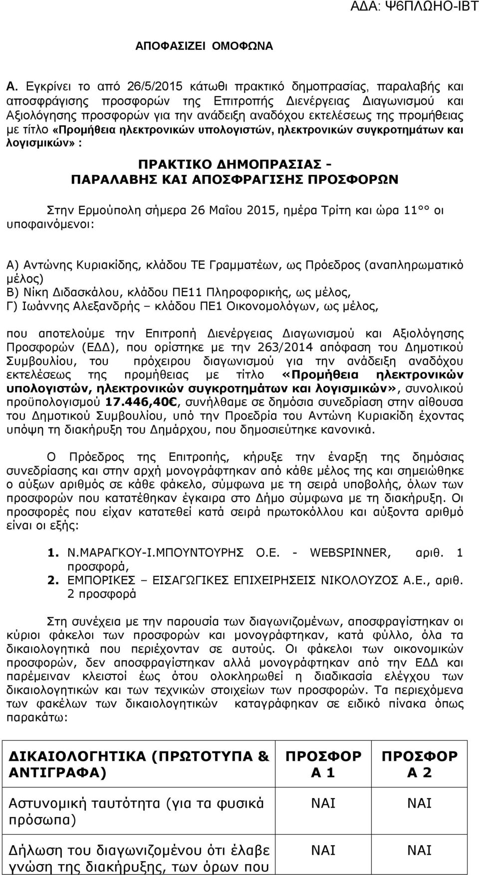 προμήθειας με τίτλο «Προμήθεια ηλεκτρονικών υπολογιστών, ηλεκτρονικών συγκροτημάτων και λογισμικών» : ΠΡΑΚΤΙΚΟ ΔΗΜΟΠΡΑΣΙΑΣ - ΠΑΡΑΛΑΒΗΣ ΚΑΙ ΑΠΟΣΦΡΑΓΙΣΗΣ ΠΡΟΣΦΟΡΩΝ Στην σήμερα 26 Μαΐου 215, ημέρα Τρίτη