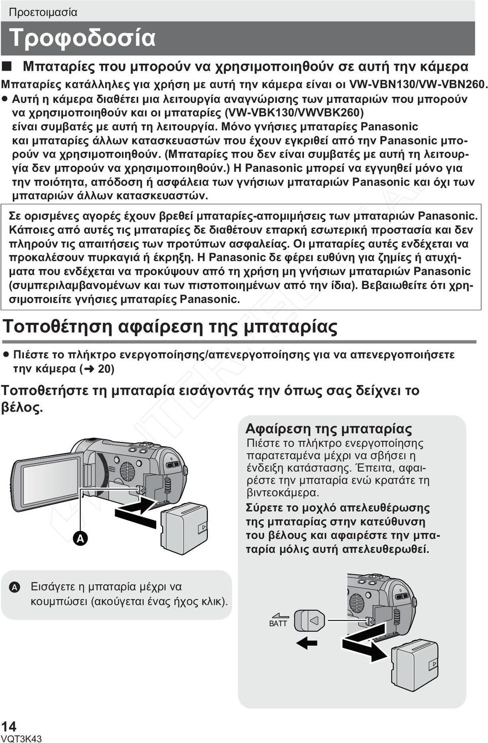 Μόνο γνήσιες μπαταρίες Panasonic και μπαταρίες άλλων κατασκευαστών που έχουν εγκριθεί από την Panasonic μπορούν να χρησιμοποιηθούν.