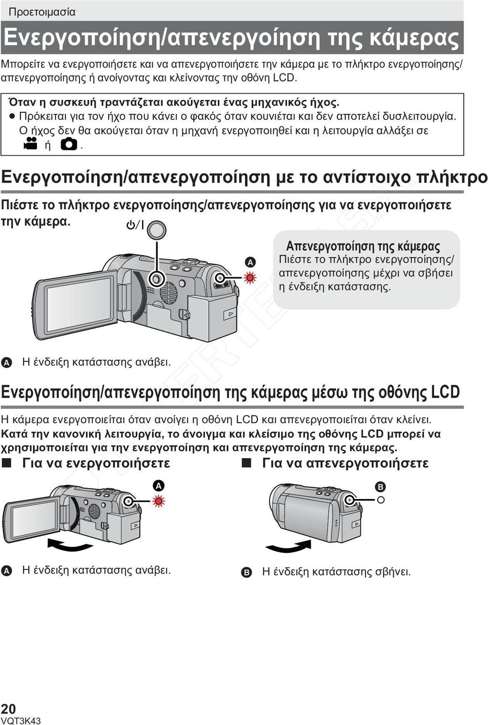 Ο ήχος δεν θα ακούγεται όταν η μηχανή ενεργοποιηθεί και η λειτουργία αλλάξει σε ή.