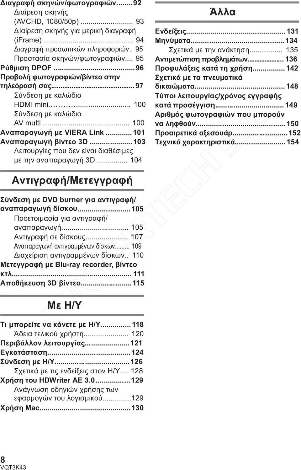 ..103 Λειτουργίες που δεν είναι διαθέσιμες με την αναπαραγωγή 3D... 104 Άλλα Ενδείξεις... 131 Μηνύματα... 134 Σχετικά με την ανάκτηση... 135 Αντιμετώπιση προβλημάτων... 136 Προφυλάξεις κατά τη χρήση.