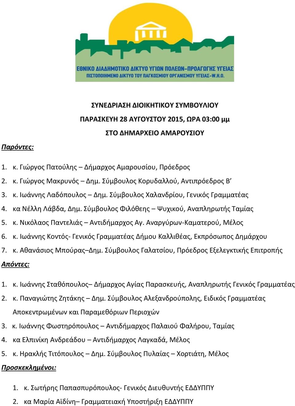 Αναργύρων-Καματερού, Μέλος 6. κ. Ιωάννης Κοντός- Γενικός Γραμματέας Δήμου Καλλιθέας, Εκπρόσωπος Δημάρχου 7. κ. Αθανάσιος Μπούρας Δημ. Σύμβουλος Γαλατσίου, Πρόεδρος Εξελεγκτικής Επιτροπής Απόντες: 1.