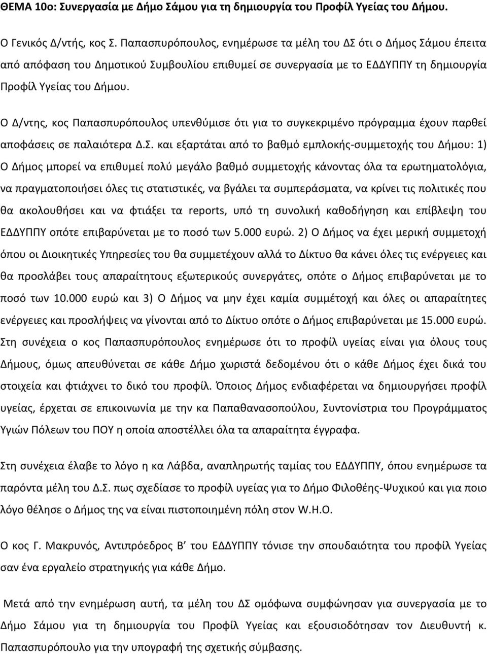 Ο Δ/ντης, κος Παπασπυρόπουλος υπενθύμισε ότι για το συγκεκριμένο πρόγραμμα έχουν παρθεί αποφάσεις σε παλαιότερα Δ.Σ.