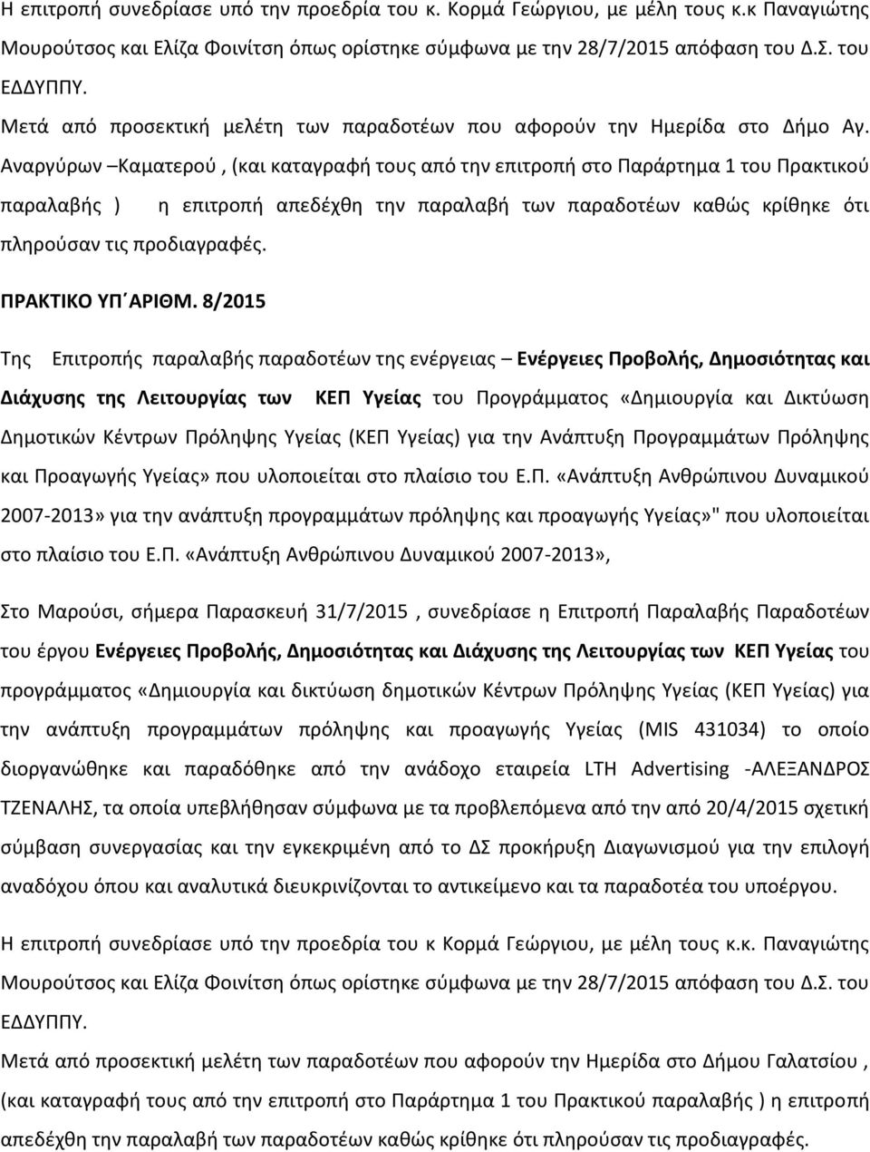 Αναργύρων Καματερού, (και καταγραφή τους από την επιτροπή στο Παράρτημα 1 του Πρακτικού παραλαβής ) η επιτροπή απεδέχθη την παραλαβή των παραδοτέων καθώς κρίθηκε ότι πληρούσαν τις προδιαγραφές.