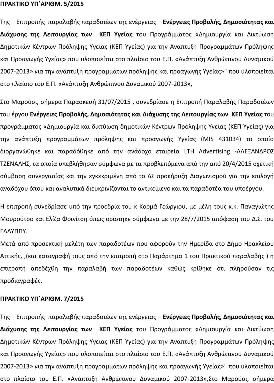 Πρόληψης Υγείας (ΚΕΠ Υγείας) για την Ανάπτυξη Προγραμμάτων Πρόληψης και Προαγωγής Υγείας» που υλοποιείται στο πλαίσιο του Ε.Π. «Ανάπτυξη Ανθρώπινου Δυναμικού 2007-2013» για την ανάπτυξη προγραμμάτων πρόληψης και προαγωγής Υγείας»" που υλοποιείται στο πλαίσιο του Ε.