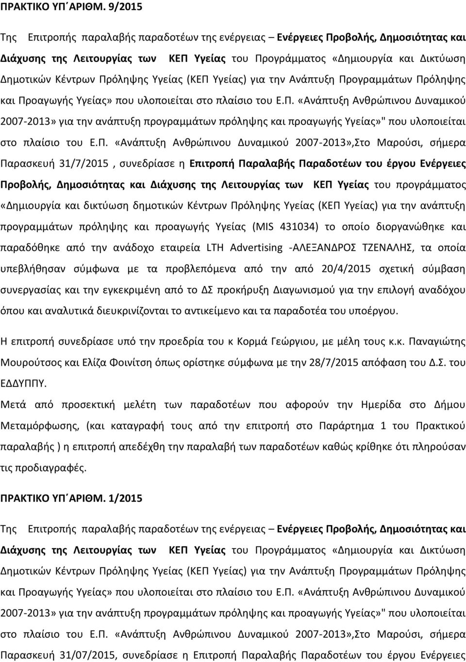 Πρόληψης Υγείας (ΚΕΠ Υγείας) για την Ανάπτυξη Προγραμμάτων Πρόληψης και Προαγωγής Υγείας» που υλοποιείται στο πλαίσιο του Ε.Π. «Ανάπτυξη Ανθρώπινου Δυναμικού 2007-2013» για την ανάπτυξη προγραμμάτων πρόληψης και προαγωγής Υγείας»" που υλοποιείται στο πλαίσιο του Ε.