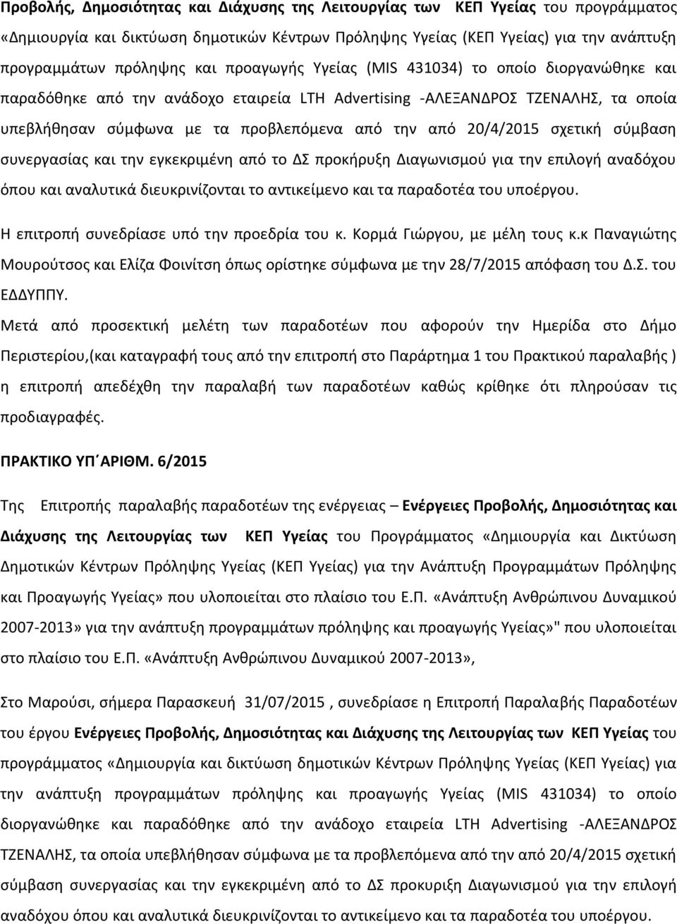 σχετική σύμβαση συνεργασίας και την εγκεκριμένη από το ΔΣ προκήρυξη Διαγωνισμού για την επιλογή αναδόχου όπου και αναλυτικά διευκρινίζονται το αντικείμενο και τα παραδοτέα του υποέργου.