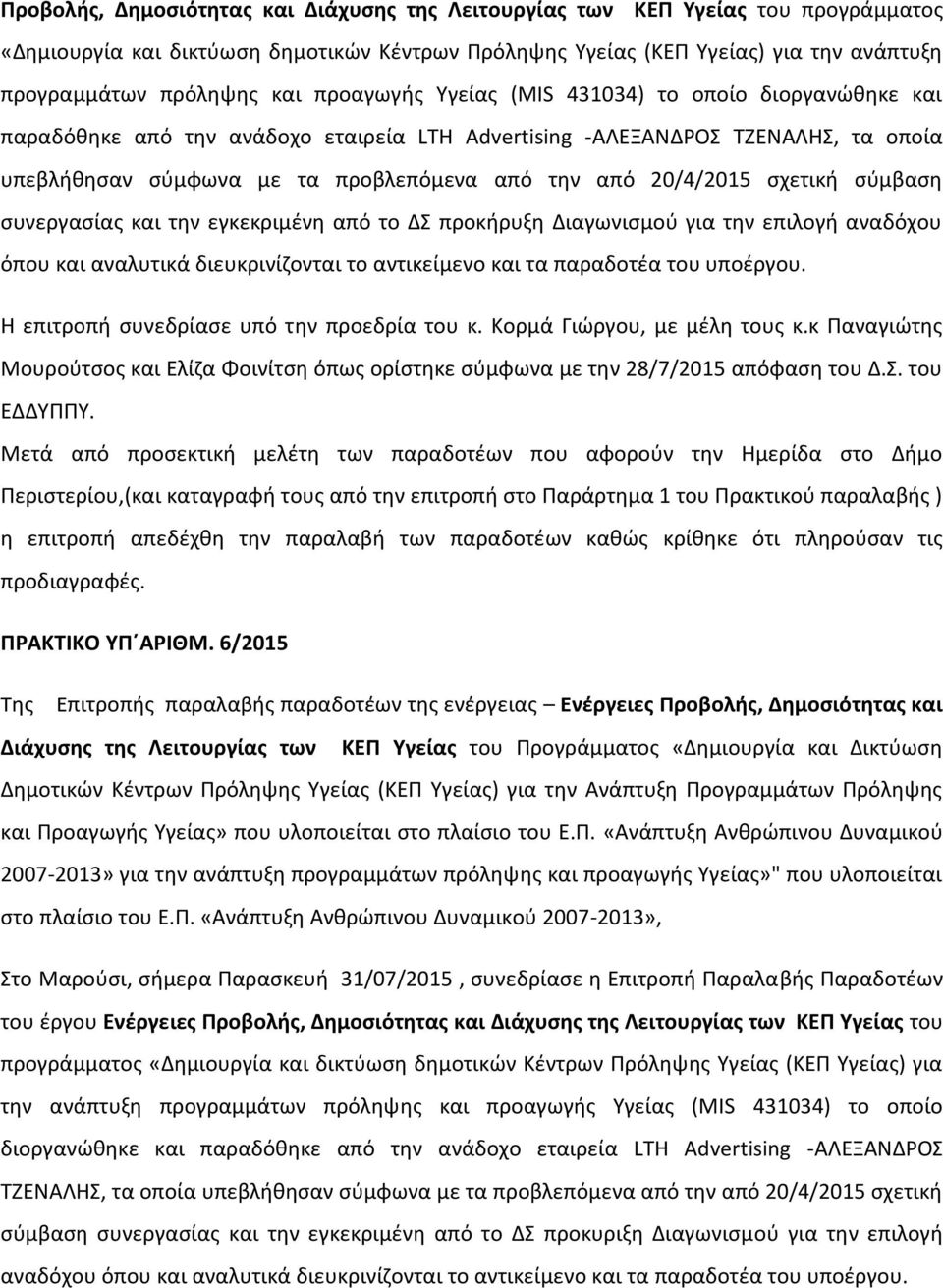 σχετική σύμβαση συνεργασίας και την εγκεκριμένη από το ΔΣ προκήρυξη Διαγωνισμού για την επιλογή αναδόχου όπου και αναλυτικά διευκρινίζονται το αντικείμενο και τα παραδοτέα του υποέργου.