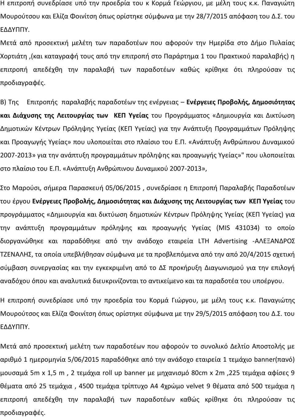 παραλαβή των παραδοτέων καθώς κρίθηκε ότι πληρούσαν τις προδιαγραφές.