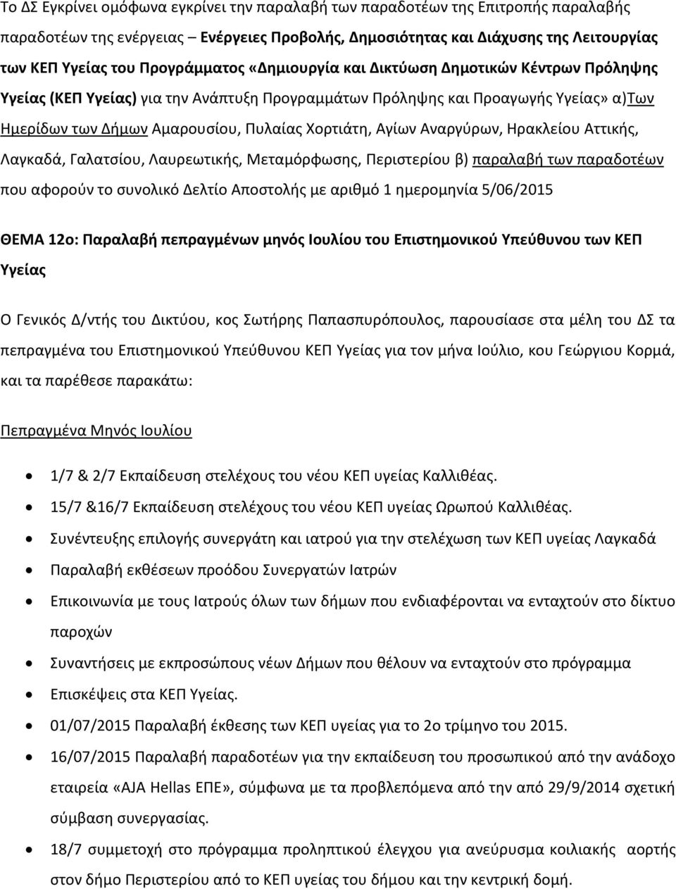 Χορτιάτη, Αγίων Αναργύρων, Ηρακλείου Αττικής, Λαγκαδά, Γαλατσίου, Λαυρεωτικής, Μεταμόρφωσης, Περιστερίου β) παραλαβή των παραδοτέων που αφορούν το συνολικό Δελτίο Αποστολής με αριθμό 1 ημερομηνία