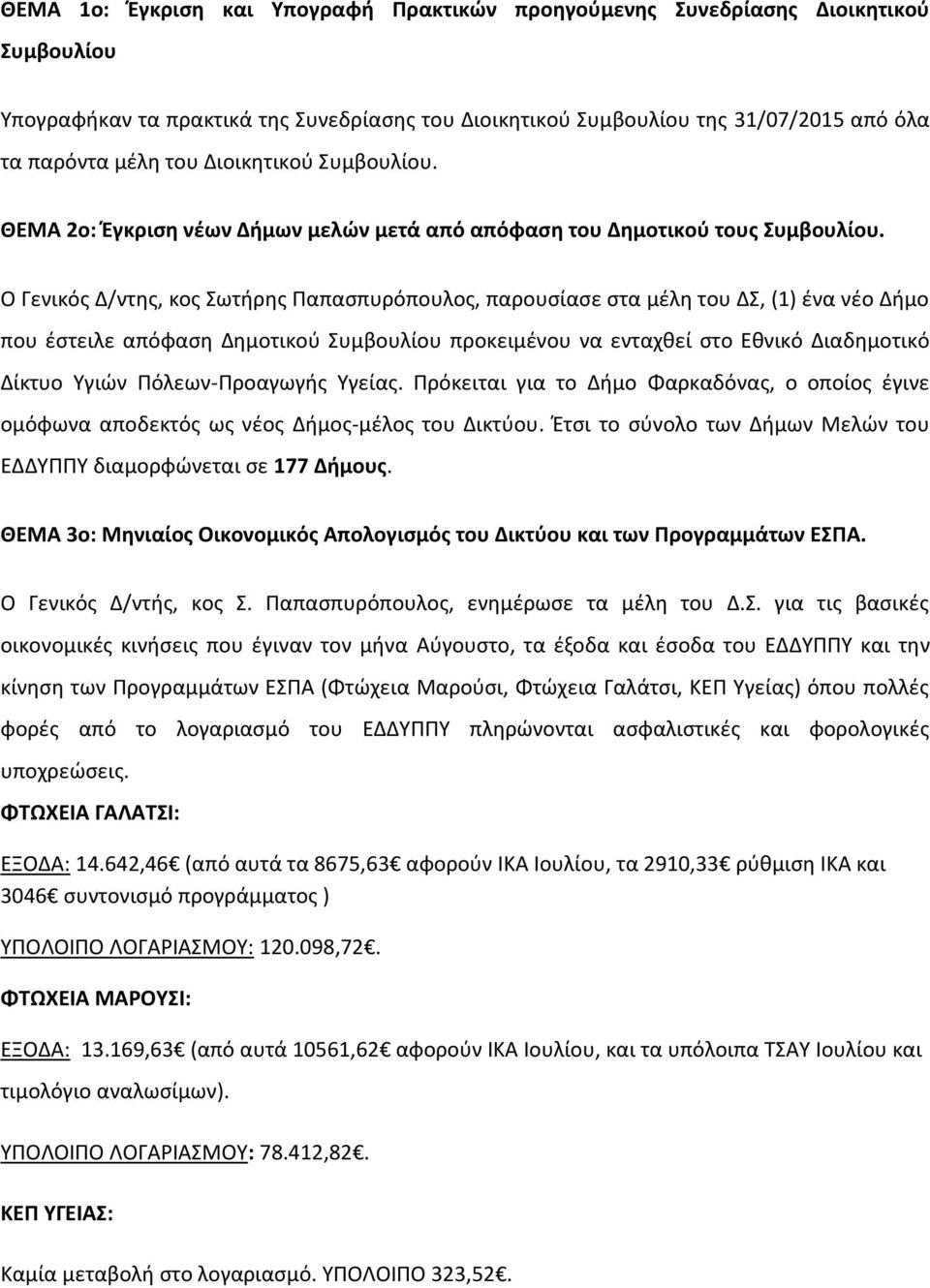 Ο Γενικός Δ/ντης, κος Σωτήρης Παπασπυρόπουλος, παρουσίασε στα μέλη του ΔΣ, (1) ένα νέο Δήμο που έστειλε απόφαση Δημοτικού Συμβουλίου προκειμένου να ενταχθεί στο Εθνικό Διαδημοτικό Δίκτυο Υγιών