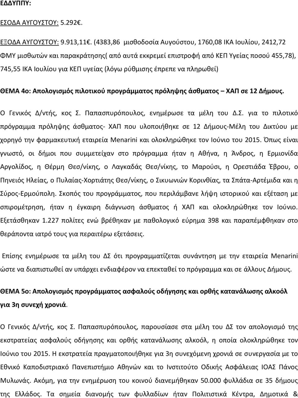 έπρεπε να πληρωθεί) ΘΕΜΑ 4ο: Απολογισμός πιλοτικού προγράμματος πρόληψης άσθματος ΧΑΠ σε 12 Δήμους. Ο Γενικός Δ/ντής, κος Σ.