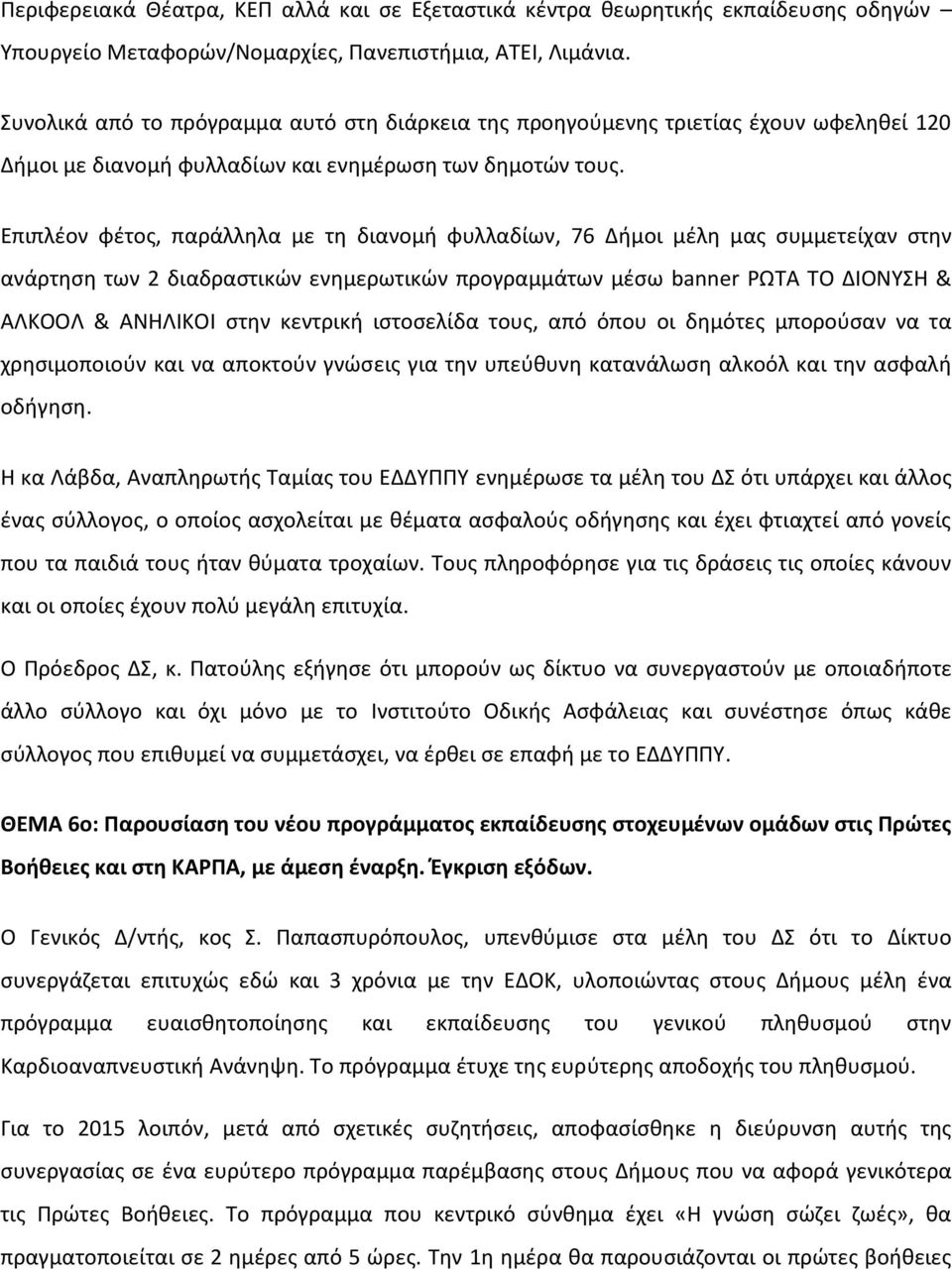 Επιπλέον φέτος, παράλληλα με τη διανομή φυλλαδίων, 76 Δήμοι μέλη μας συμμετείχαν στην ανάρτηση των 2 διαδραστικών ενημερωτικών προγραμμάτων μέσω banner ΡΩΤΑ ΤΟ ΔΙΟΝΥΣΗ & ΑΛΚΟΟΛ & ΑΝΗΛΙΚΟΙ στην