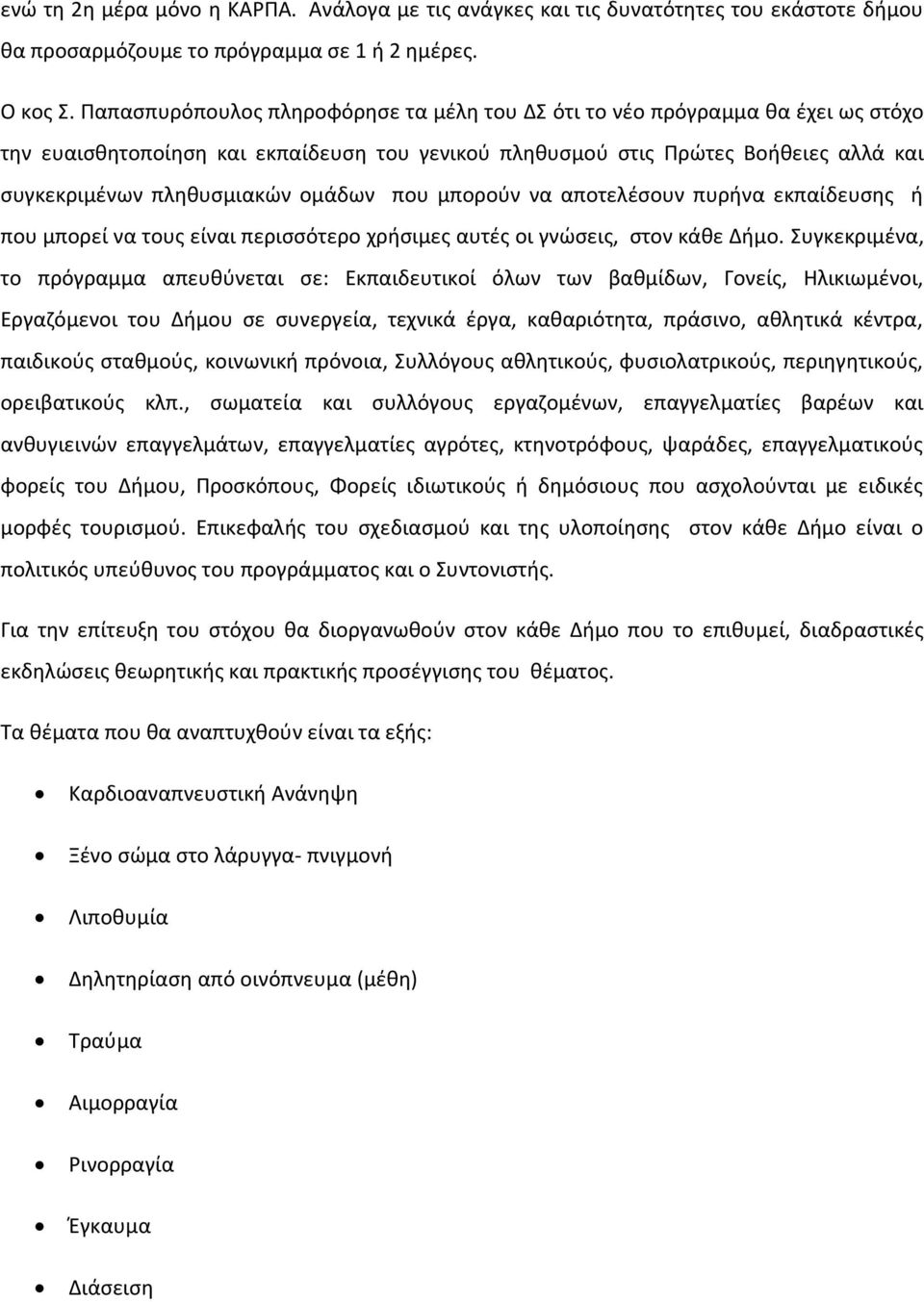 ομάδων που μπορούν να αποτελέσουν πυρήνα εκπαίδευσης ή που μπορεί να τους είναι περισσότερο χρήσιμες αυτές οι γνώσεις, στον κάθε Δήμο.