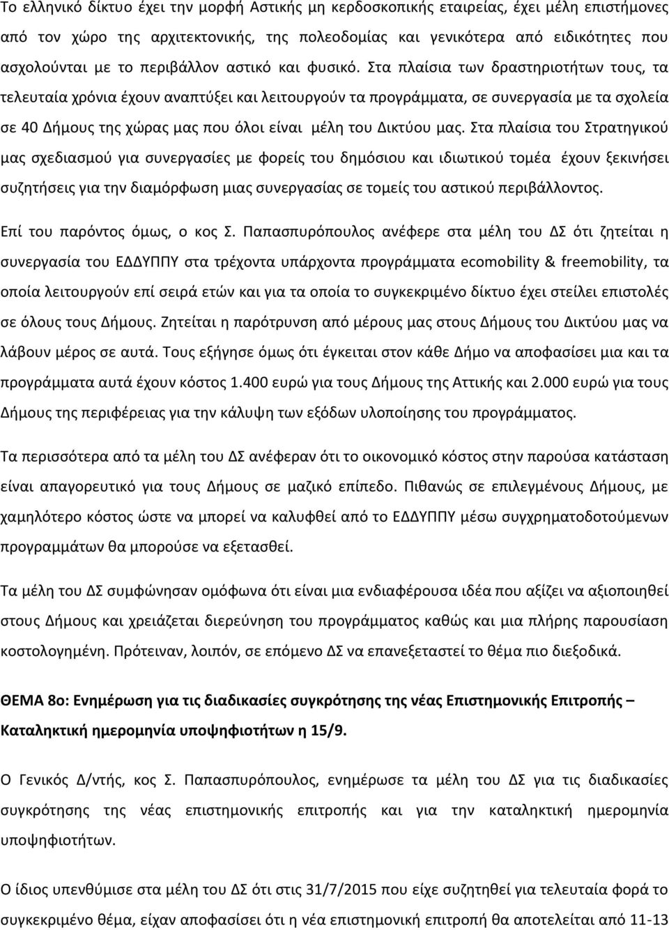 Στα πλαίσια των δραστηριοτήτων τους, τα τελευταία χρόνια έχουν αναπτύξει και λειτουργούν τα προγράμματα, σε συνεργασία με τα σχολεία σε 40 Δήμους της χώρας μας που όλοι είναι μέλη του Δικτύου μας.