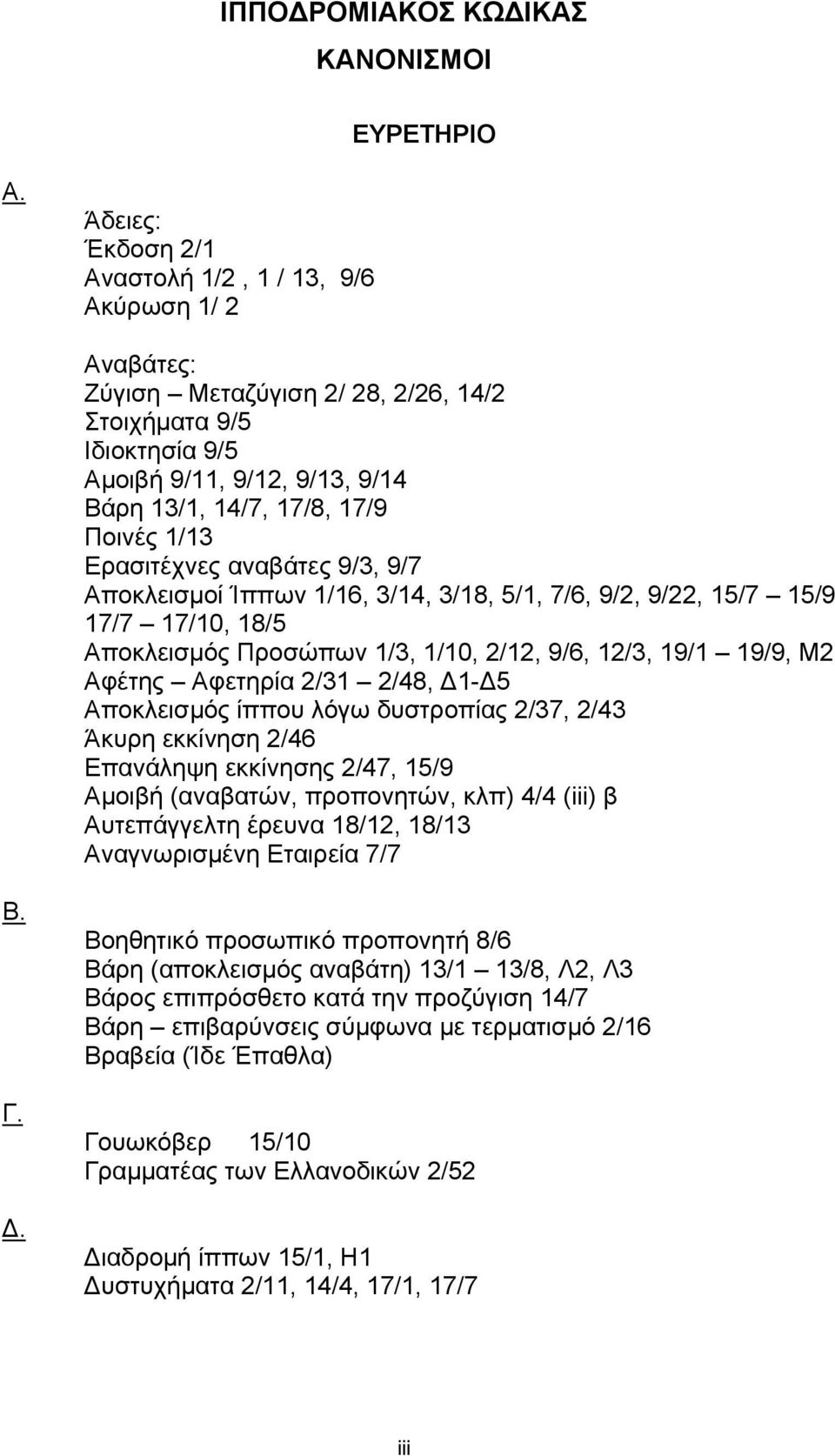 1/13 Ερασιτέχνες αναβάτες 9/3, 9/7 Aποκλεισμοί Ίππων 1/16, 3/14, 3/18, 5/1, 7/6, 9/2, 9/22, 15/7 15/9 17/7 17/10, 18/5 Αποκλεισμός Προσώπων 1/3, 1/10, 2/12, 9/6, 12/3, 19/1 19/9, Μ2 Αφέτης Αφετηρία