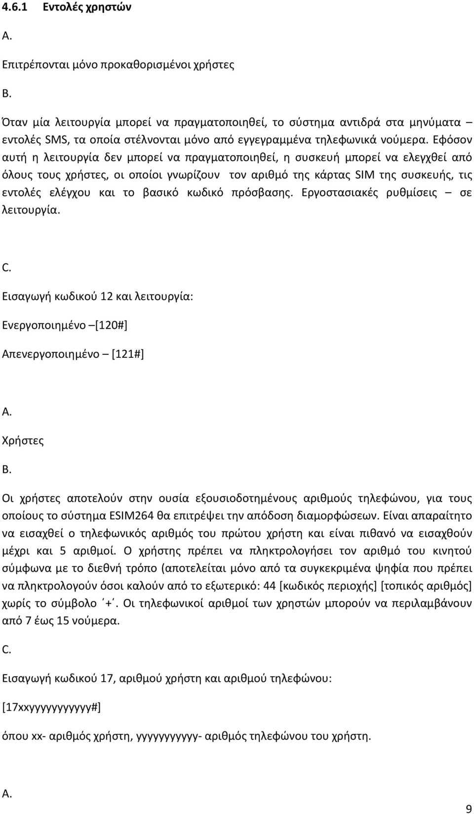 Εφόσον αυτή η λειτουργία δεν μπορεί να πραγματοποιηθεί, η συσκευή μπορεί να ελεγχθεί από όλους τους χρήστες, οι οποίοι γνωρίζουν τον αριθμό της κάρτας SIM της συσκευής, τις εντολές ελέγχου και το