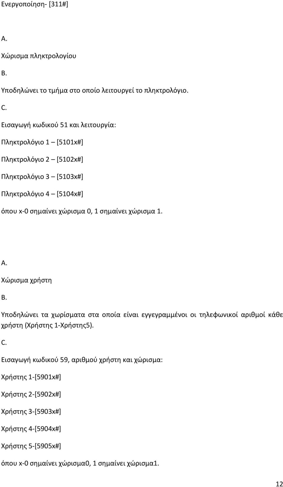 χώρισμα 0, 1 σημαίνει χώρισμα 1.